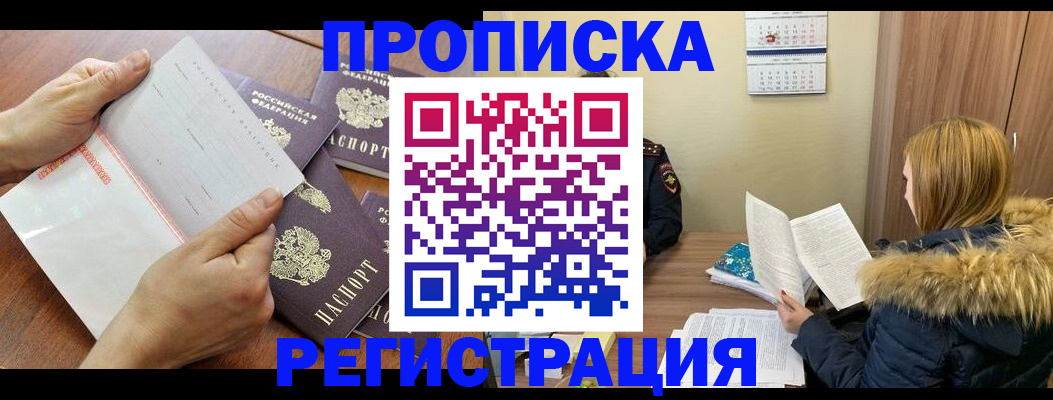временная регистрация купить в Бийске